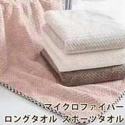 ロングタオル サウナタオル マイクロファイバー タオル生地 タオル 吸水 お風呂 フェイスタオル 人気