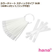 カラーチャート スティックタイプ 48×2セット 96本 リング付き 着脱可能 色見本 プチプラ ネイル用品