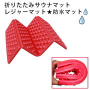 4つ折り 折りたたみ サウナマット レジャーマット サウナ 防水マット 1人用 サウナグッズ サウナ用品
