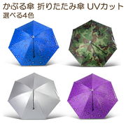 かさ かぶる傘 選べる4色 頭 折りたたみ傘 便利 スポーツ UV 紫外線 庭 農作業 釣り フィッシング　日傘