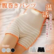 2枚セット 腹巻きパンツ レディース 腹巻き 冬 防寒 暖かい 冷えとり お腹 温める シンプル プレゼント 冬