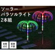 ソーラーパラソルライト2本組