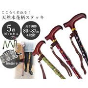 天然木グリップ　５段折りたたみ式花柄ステッキ