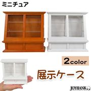 ［ミニチュア］3段ショーケース 飾り棚【模型/ドールハウス/ミニフィギュア/家具/玩具】