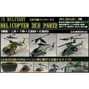 USBチャージ式IR MILITARY HELICOPTER ２ＣＨ PART２
