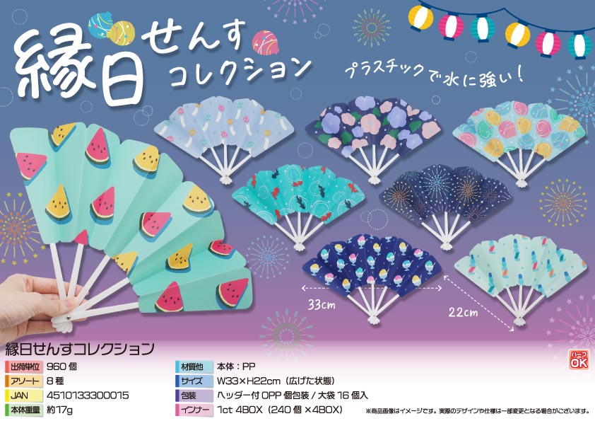 縁日せんすコレクション