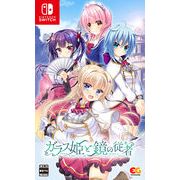 ガラス姫と鏡の従者 Switch