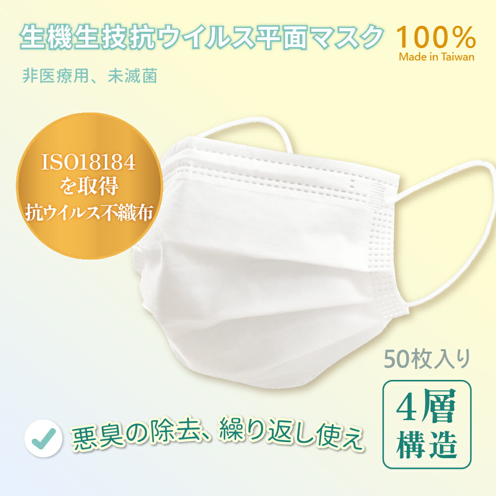 生機生技 抗ウイルスマスク 非医療用 未滅菌 50枚入/箱【送料無料】【在庫あり】【直送可】
