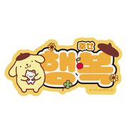【ステッカー】ポムポムプリン ステッカー ハングル 幸せ