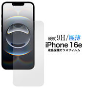 【iPhone 16e用】 液晶保護ガラスフィルム（アイフォン16e）