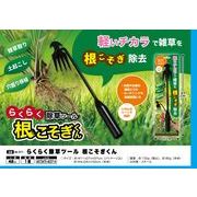 【 らくらく 除草 ツール 根こそぎくん 】 雑草 根 土おこし 移植 ガーデニング 畑 農作業