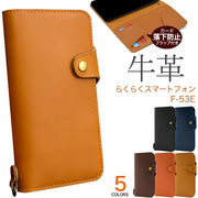 【らくらくスマートフォン F-53E用】牛革手帳型ケース（らくらくスマホF-53E）