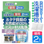 洗濯槽快替用/2包組/洗濯槽クリーナー/セイエイ/脱臭/消臭/除菌/ヌメリ/ホタテ貝殻成分100％/洗濯槽快替用