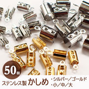 ステンレス製 かしめ【50個売り】【ステンレス製かしめ シルバー・ゴールド ／3サイズ】