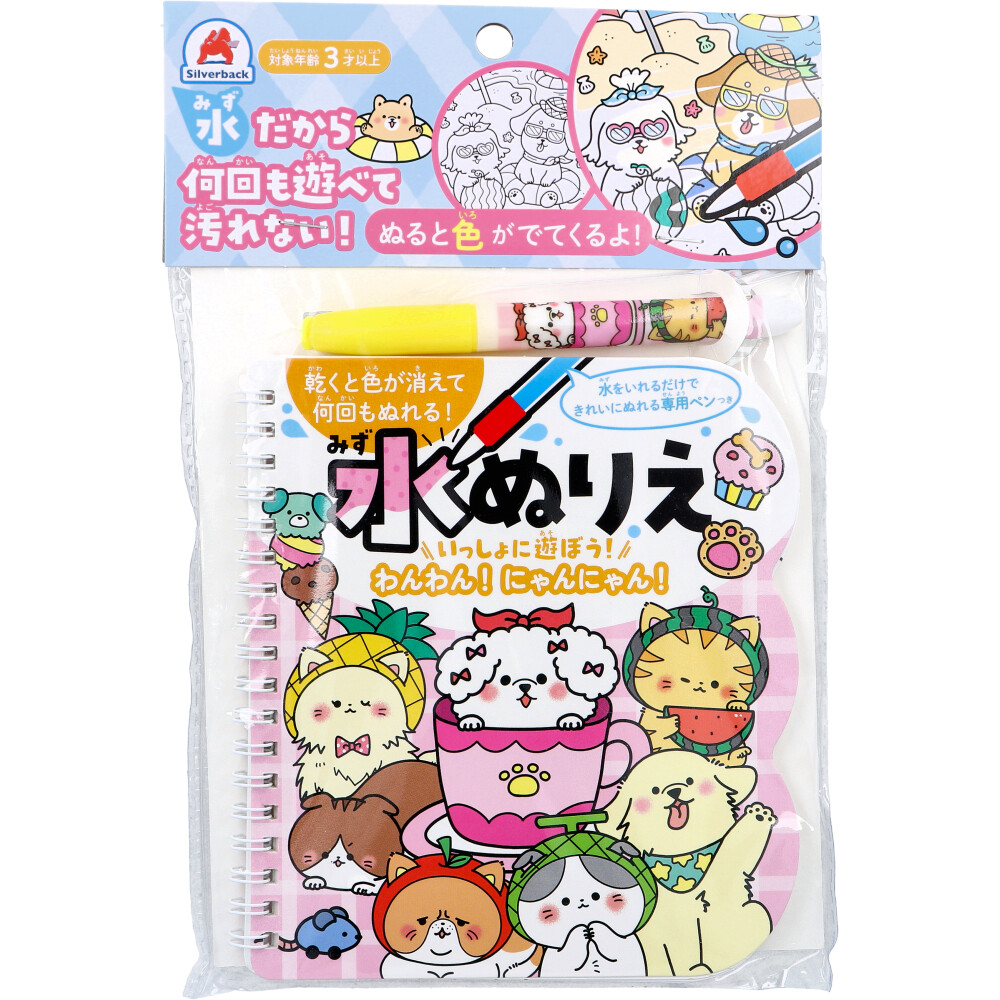 【なな☆いろページ】 水かきわんちゃん　抱っこわんちゃん 水ぬりえ いっしょに遊ぼう！わんわん！にゃんにゃん！ 1セット