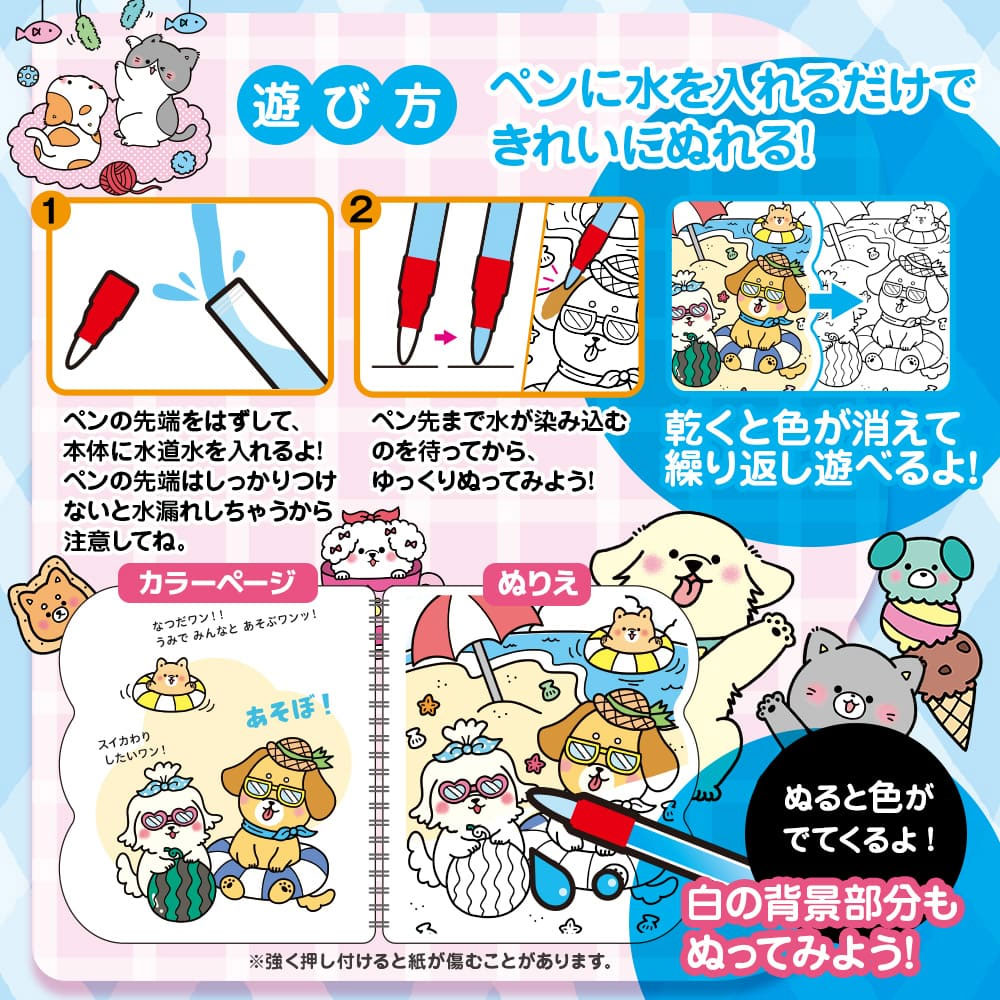 水ぬりえ いっしょに遊ぼう！わんわん！にゃんにゃん！ 1セット