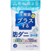 アール 圧縮袋にプラスする 防ダニシート 50×70cm 2枚入 RD-1001