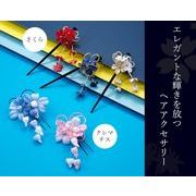 エレガントな輝きを放つ ヘアアクセサリー　さくら・クレマチス