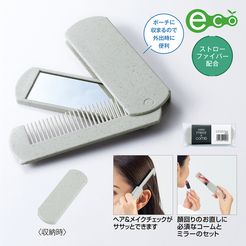 ポータブルミラー＆コーム（ストローファイバー配合） くし/手鏡