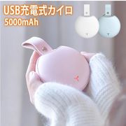 充電式カイロ 電気カイロ かわいい 繰り返し ホッカイロ 貼らない 電気カイロ 充電式 カイロ 大容量