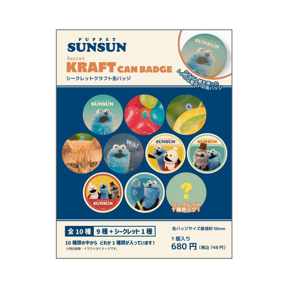 7月入荷】PS-5547419CC パペットスンスンシークレットクラフト缶