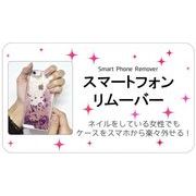 固いスマホケースを外すときに便利♪　スマートフォンリムーバー（スマホリムーバー）