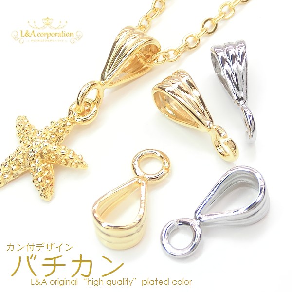 ★新商品★5個価格★L&A★大きめカン付きバチカン★ハンドメイド用★最高級鍍金