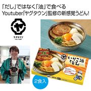 新ジャンル！いりこ油うどん２食入（香川県ＹｏｕＴｕｂｅｒ「ヤグタウン」監修）