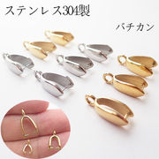 【ステンレス 304】カン付 Aカン 1個 3サイズ トップホールのビーズ用 金具 バチカン 金属アレルギー対応