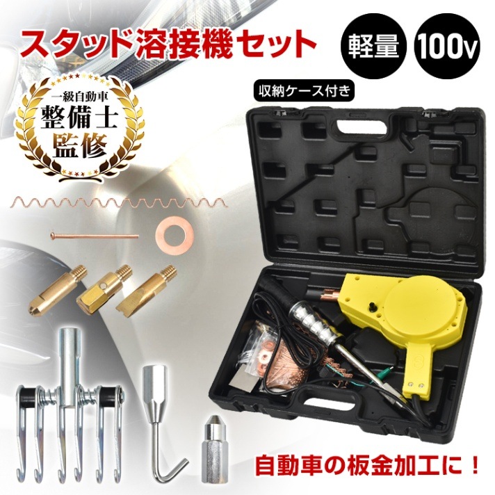 □プロ工具 板金修理に 小型 スタッド溶接機 100V 【検 自動車