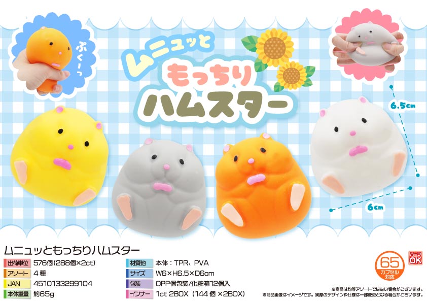 ムニュッともっちりハムスター　