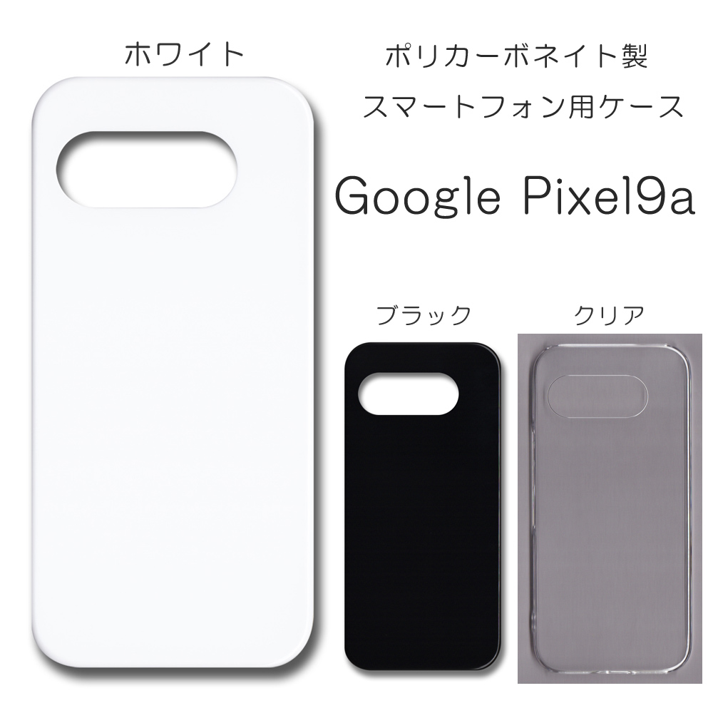 Google Pixel9a 無地 PCハードケース 908 グーグル ピクセル9A