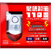 緊急対策110番 ワイヤレスボタン式警報器 1セット