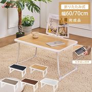 折りたたみテーブルミニテーブル ローテーブル 机 幅60cm 幅70cm 一人暮らし
