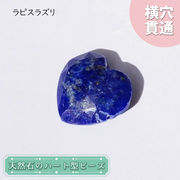 天然石 ハート型ビーズ ラピスラズリ 7.5ct アフガニスタン産【一点もの・一粒売り】 横穴貫通 穴あき