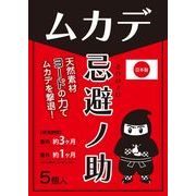 忌避ノ助 ムカデ用 5個入  (ムカデ忌避剤 百足 害虫対策 駆除) 【日本製】