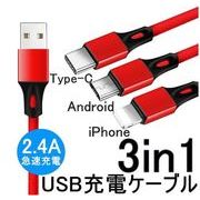 iPhoneケーブル TNpe-Cケーブル Micro USBケーブル 3iN1充電ケーブル ストラップ式 急速充電ケーブル