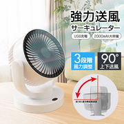 扇風機/充電式/コードレス/卓上扇風機/リビングファン/空気循環/風量3段階/サーキュレーターGA