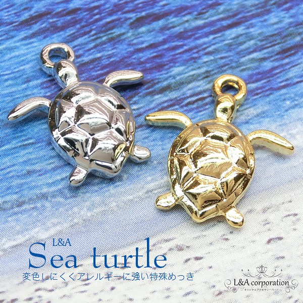 ★新商品★2個価格★L&A★Sea turtle★幸運のチャーム★ウミガメチャーム★