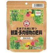 丈夫で元気に育つ観葉多肉植物の肥料　300g　日清商事