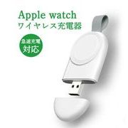 Apple Watch 充電器 USB ワイヤレス 急速充電  白 マグネット 磁石 アップルウォッチ コンパクト 軽量 軽い