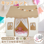 キッズテント 子供テント 子供部屋 シンプル おもちゃ プレゼント ままごと テント お誕生日