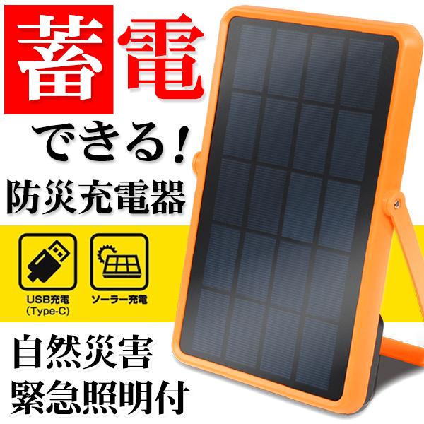 蓄電機能ソーラーバッテリー/防災/充電器/ソーラー充電器/TypeC/USB充電/PSE認証/蓄電ソーラー充電器