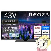 テレビ TVS REGZA 43V型 4Kチューナー内蔵 4K対応 液晶テレビ 4K 倍速 REGZA 43Z670R