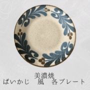 ぱいかじ【風】各11形状（陶器 雑貨 お洒落れ 雑貨屋 お皿 大皿 中皿 取皿　パスタ皿）