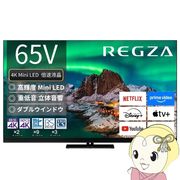 テレビ 【設置込】 TVS REGZA Mini LED液晶テレビ REGZA レグザ 65V型 4K対応 4Kチューナー内蔵 YouTub