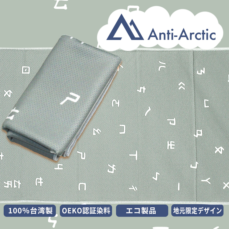 SHINE BEAM Anti-Arctic 冷却タオル  注音符号 30x100cm【送料無料】【在庫あり】【直送可】