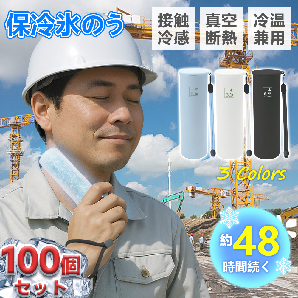 【法人様・業務用大歓迎】アイシング ひんやりグッズ 冷却グッズ 肩用 氷のう 氷嚢 真空断熱 結露しない