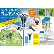 ソーラーガーデンライトオニヤンマ【雑貨】