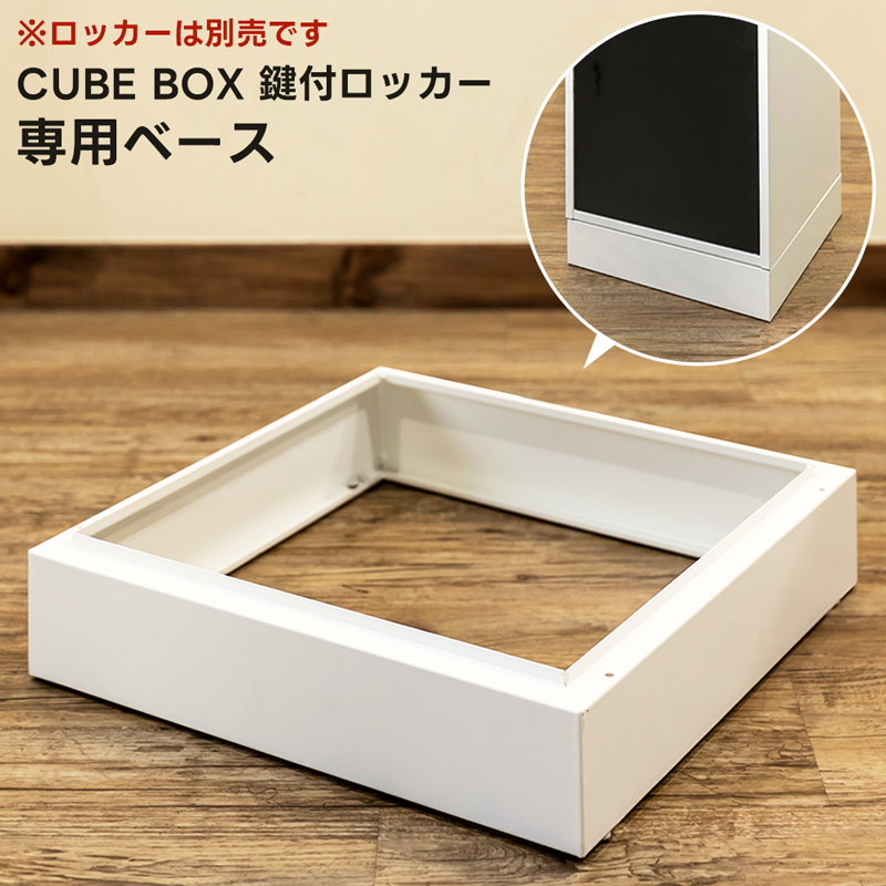 キューブBOX　鍵付きロッカー専用ベース　